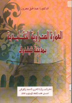 العمارة الصحراوية التقليدية بمدينة تيندوف