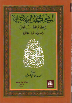 97اللوحات الخطية في الفن الاسلامي