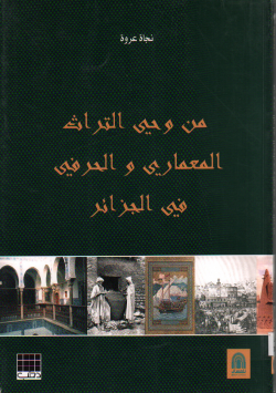 من وحي التراث المعماري و الحرفي في الجزائر