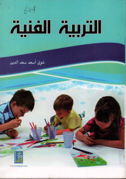 التربية الفنية