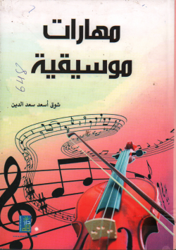 مهارات موسيقية