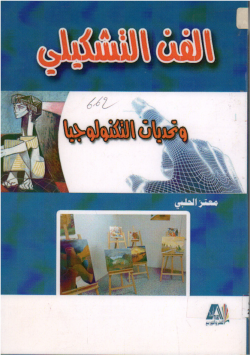 الفن التشكيلي و تحديات التكنولوجيا