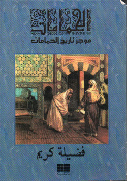 موجز تاريخ الحمامات
