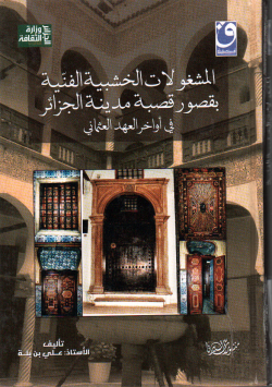 المشغولات الخشبية الفنية بقصور قصبة مدينة الجزائر