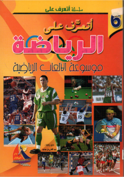 اتعرف على الرياضة