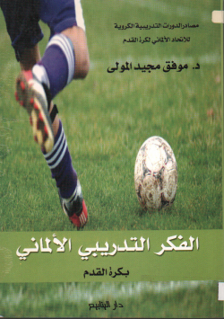 الفكر التدريبي الالماني بكرة القدم