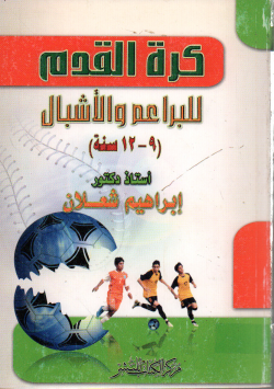 كرة القدم للبراعم و الاشبال 9 -12 سنة