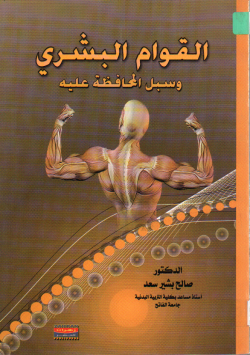 لقوام البشري وسبل المحافظة عليه