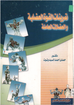 تمرينات القوة العضلية و العضلات العاملة