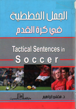 الجمل الخططية في كرة القدم