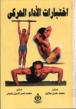 اختبارات الاداء الحركي
