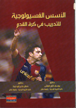 الاسس الفسيولوجية للتدريب في كرة القدم