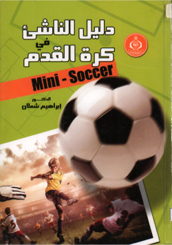 دليل الناشئ في كرة القدم