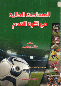 المساحات الخالية في كرة القدم