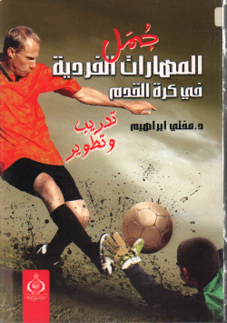 جمل المهارات الفردية في كرة القدم