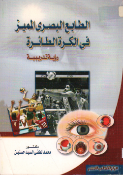 الطابع البصري المميز في الكرة الطائرة