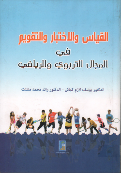 القياس و الاختبار و التقويم في المجال التربوي و الرياضي