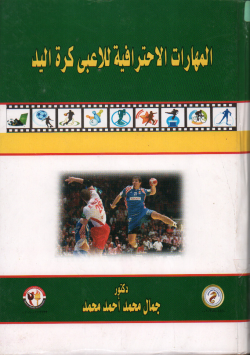 المهارات الاحترافية للاعبي كرة اليد