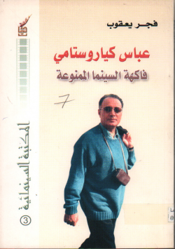 عباس كياروستامي
