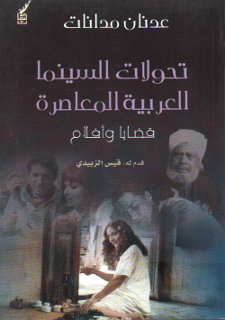 تحولات السينما العربية المعاصرة