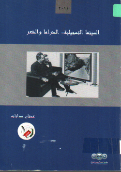 السينما التسجيلية - الدراما و الشعر