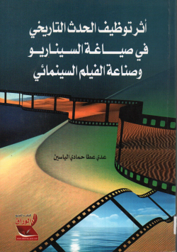 أثر توظيف الحدث التاريخي في صياغة السيناريو و صناعة الفيلم السينمائي