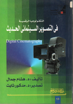 التكنولوجية الرقمية في التصوير السينمائي الحديث