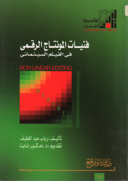 فنيات المونتاج الرقمي في الفيلم السينمائي