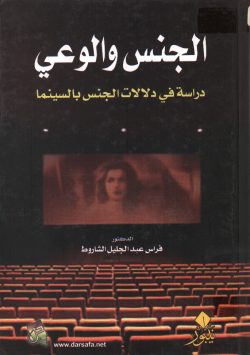الجنس و الوعي