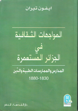 المواجهات الثقافية في الجزائر المستعمرة
