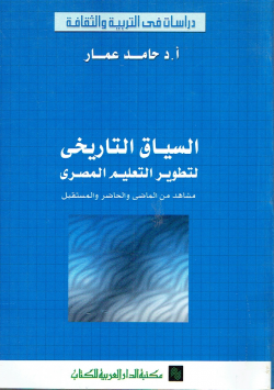 السياق التاريخي لتطوير التعليم المصري