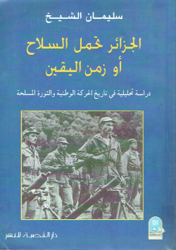 الجزائر تحمل السلاح أو زمن اليقين