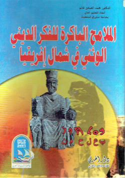 الملامح الباكرة للفكر الديني الوثني في شمال إفريقيا