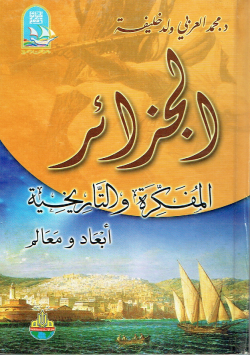 الجزائر المفكرة و التاريخية