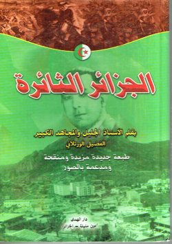 الجزائر الثائرة