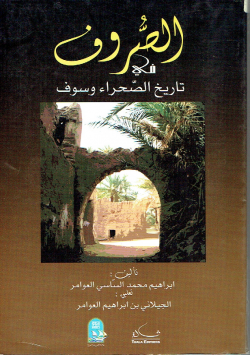 الصروف في تاريخ الصحراء وسوف