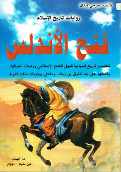 فتح الأندلس