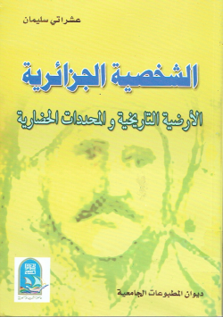 الشخصية الجزائرية