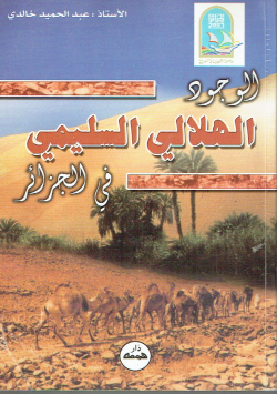 الوجود الهلالي السليمي في الجزائر