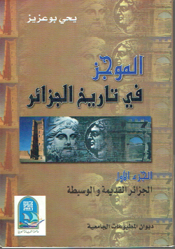 الموجز في تاريخ الجزائر