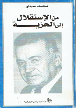 من الإستقلال إلى الحرية
