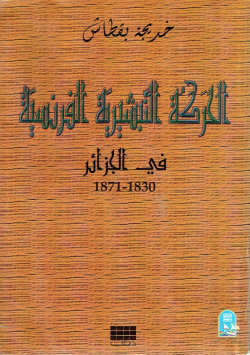 الحركة التبشيريةالفرنسية