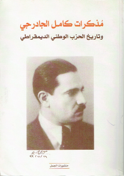 مذكرات كامل الجادرجي
