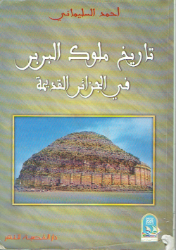 تاريخ ملوك البربر في الجزائر القديمة