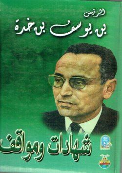 شهادات و مواقف