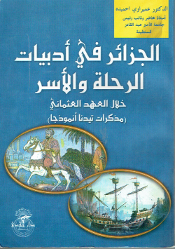 الجزائر في أدبيات الرحلة و الأسر
