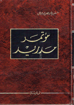 مؤتمر مدريد