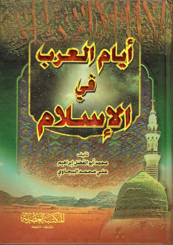 أيام العرب في الإسلام