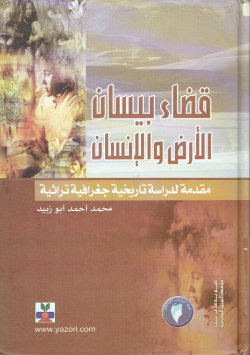 قضاء بيسان الأرض و الإنسان