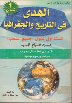 الهدى في التاريخ و الجغرافيا